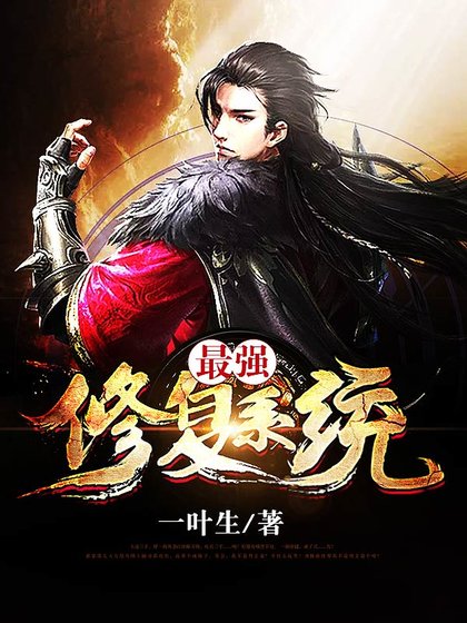 《最強修復系統》