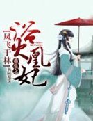 《鳳飛於林:重生之浴火凰妃》