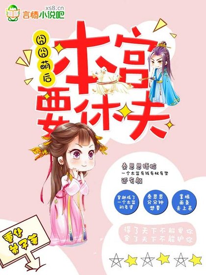 《囧囧萌後:本宮要休夫!》