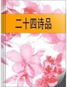 二十四詩品
