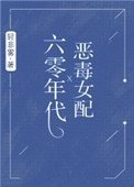 六零年代惡毒女配