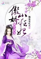 《邪君獨寵:傲嬌小狂妃》