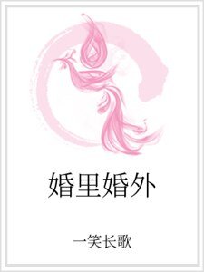 《婚裡婚外》