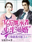 《億萬繼承者步步逼婚:你擒我不願》