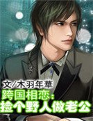 《跨國相戀:撿個野人做老公》