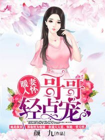 《暖妻入懷:哥哥輕點寵》