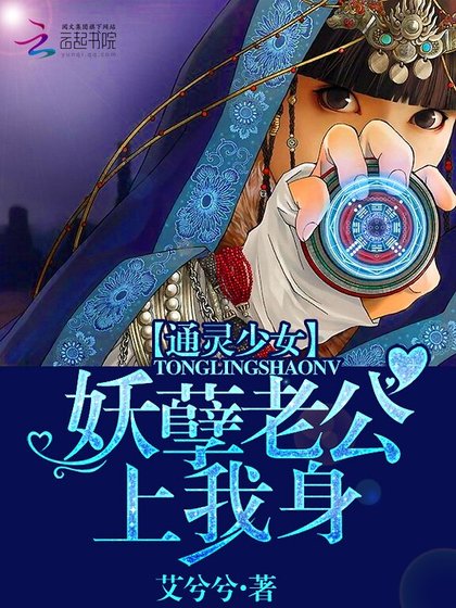 《通靈少女:妖孽老公上我身》