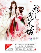 《冷宮寵妃:殿下,我不嫁》