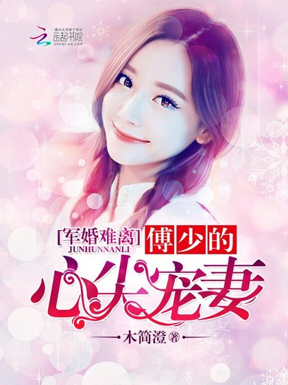 《寵婚難離:傅少的心尖寵妻》