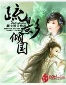 《疏影傾國》