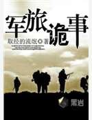 《軍旅詭事》