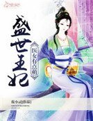 《盛世王妃:醫女有點萌》