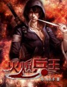 《火爆兵王》