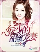 《誘婚100天:辰少的甜蜜寵妻》