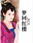 《夢迴紅樓》