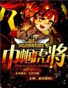 英雄聯盟之巾幗虎將