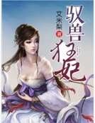 《馭獸狂妃》