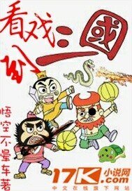 《看戲到三國》