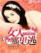 《首席擒艾:女人,哪裡逃》