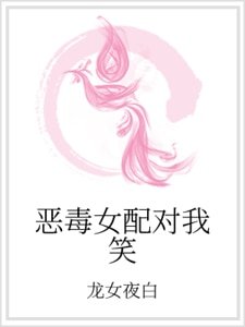 《惡毒女配對我笑》