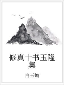 修真十書玉隆集