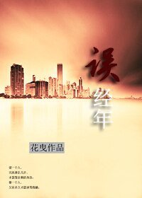 《誤經年/誰的經年,琉璃了時光》