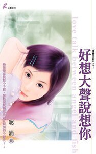 《好想大聲說想你(愛情出招系列之三)》