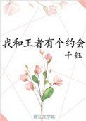 《我和王者有個約會》