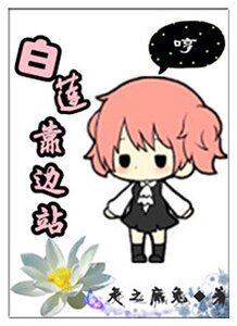 《白蓮靠邊站》