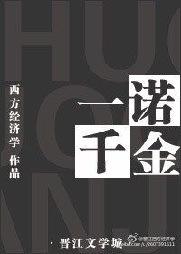 《一諾千金》
