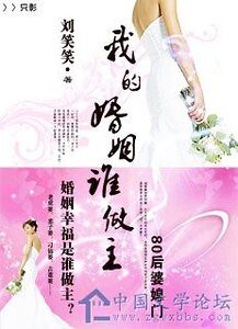 《婆婆棒打巧媳婦:我的婚姻誰做主》