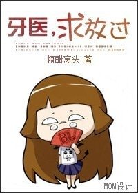 牙醫，求放過
