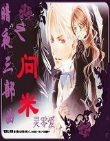《暗夜三部曲之問米》