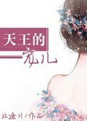《天王的寵兒》