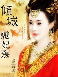 《傾城:戀妃殤》