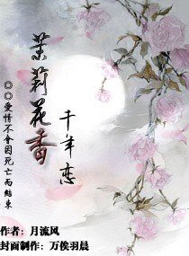 《茉莉花香千年戀》