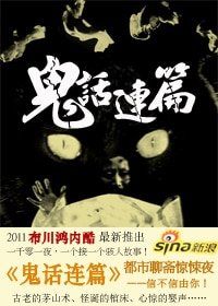 《都市聊齋驚悚夜:鬼話連篇》