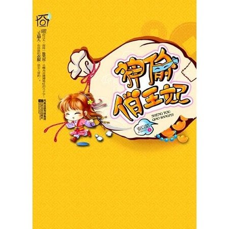 《神偷俏王妃(出書版)》
