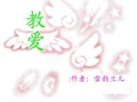《教出愛/教愛》