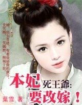 《死王爺,本妃要改嫁!》
