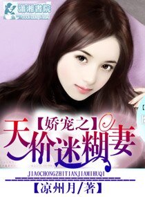 《嬌寵之天價迷糊妻》