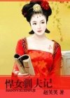 《悍女馴夫記》