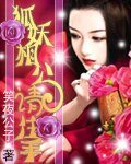 《狐妖相公請住手》