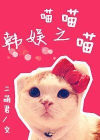 《韓娛之喵喵喵》
