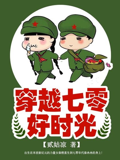《穿越七零好時光》