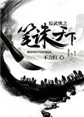 《綜武俠之筆誅天下》