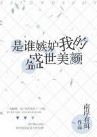 《是誰嫉妒我的盛世美顏》