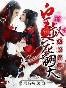 《天降萌妃:皇叔,寵翻天!》