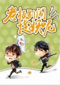 《老闆別鬧,捉妖呢!》
