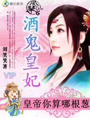 《皇帝你算哪根蔥:酒鬼皇妃》